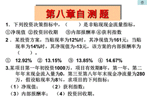 财务管理第七、八章习题.ppt