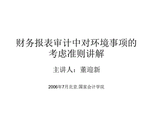 财务报表审计中对环境事项的考虑.ppt