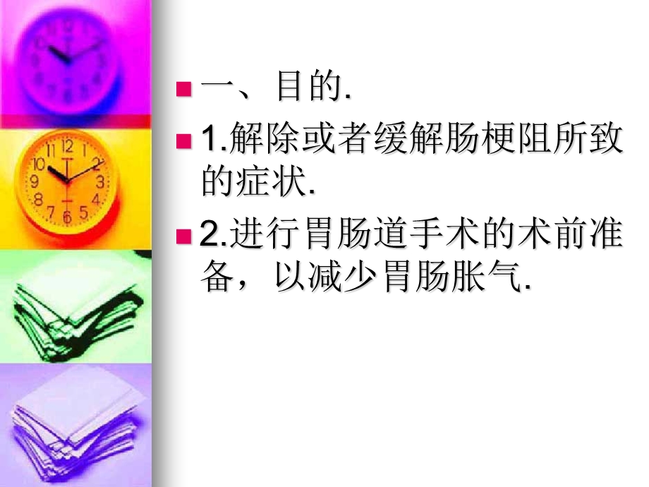 胃肠减压技术操.ppt_第2页