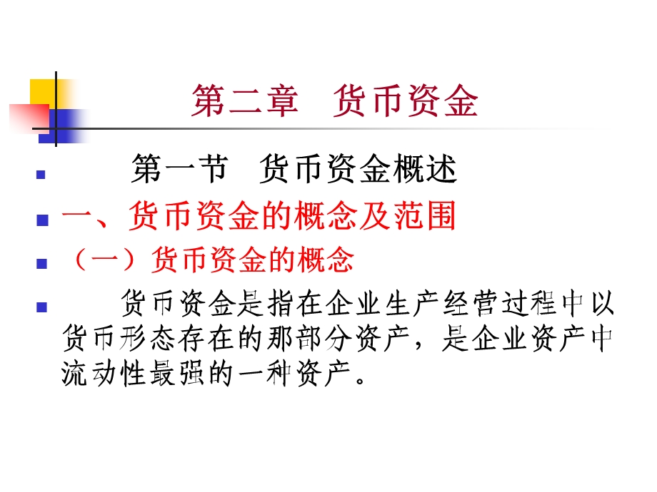 财务会计课件二货币资金.ppt_第2页