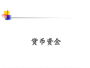 财务会计课件二货币资金.ppt