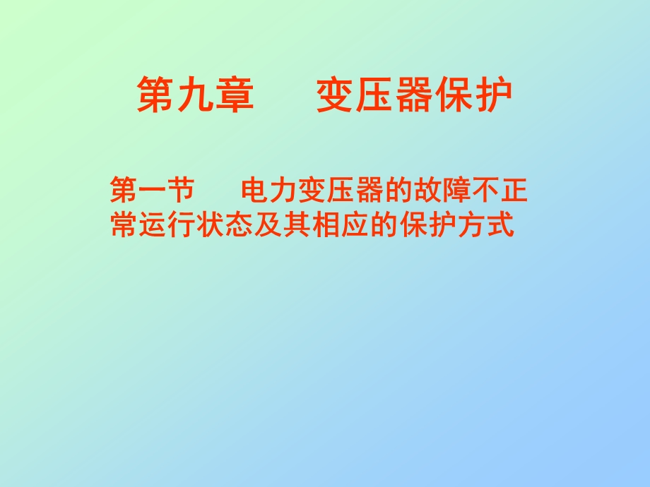 电力变压器的故障不正常运行状态及其相应的保护方式.ppt_第1页