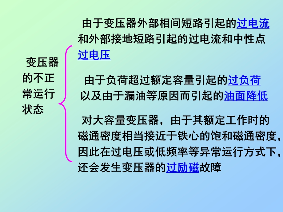 电力变压器的故障不正常运行状态及其相应的保护方式.ppt_第3页