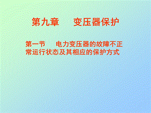 电力变压器的故障不正常运行状态及其相应的保护方式.ppt