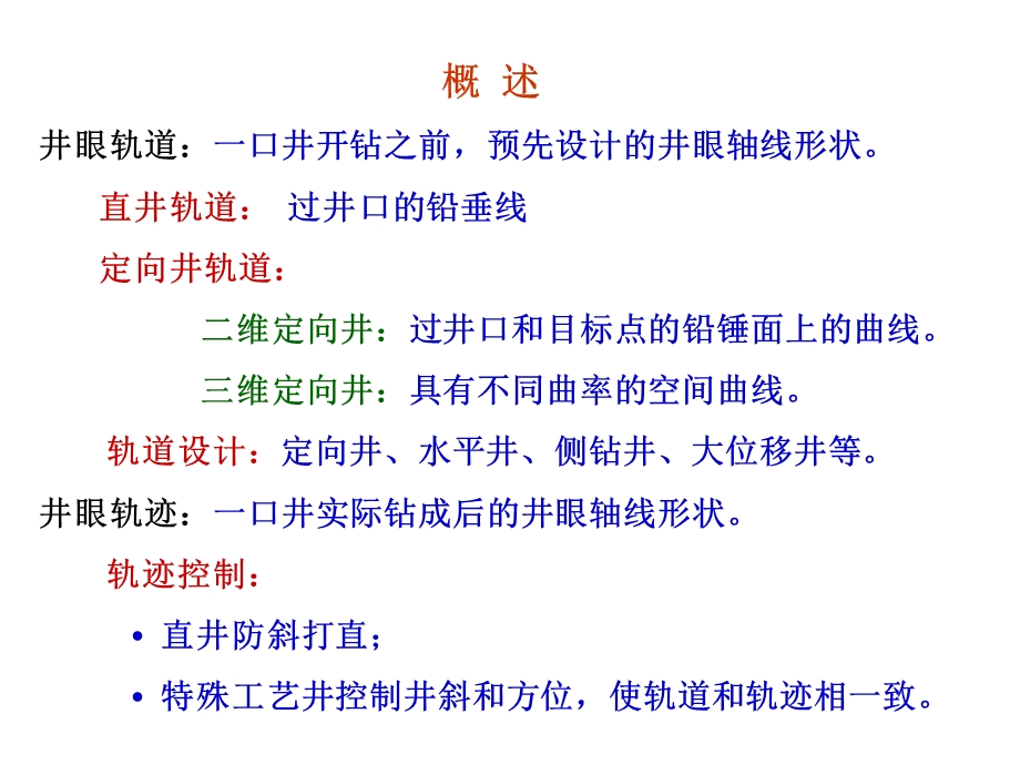 钻井工程第五章井眼轨道设计.ppt_第2页