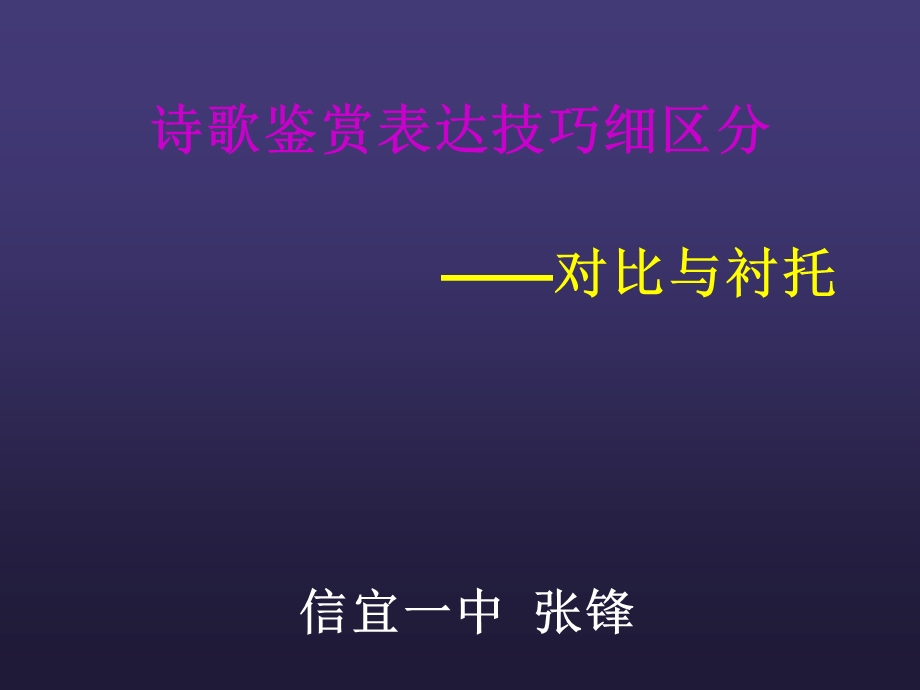 诗歌鉴赏表达技巧细区分-对比与衬托.ppt_第2页