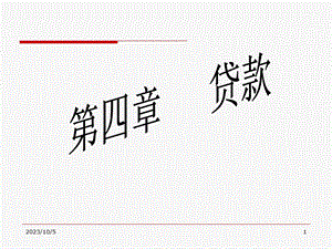 金融会计第四章贷款.ppt