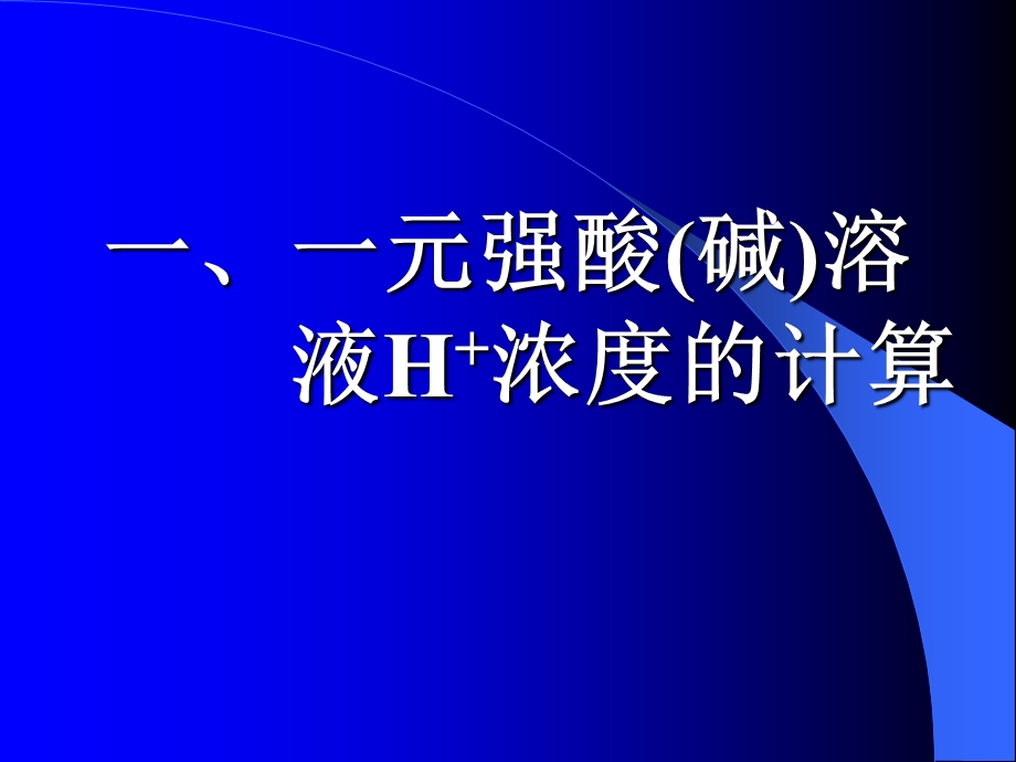 酸碱溶液氢离子浓度的计算.ppt_第2页