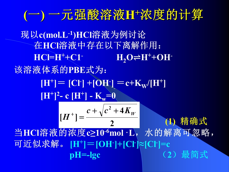 酸碱溶液氢离子浓度的计算.ppt_第3页