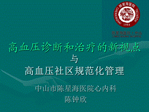 高血压病的诊治新进展、指南解读及社区高血压管理的新视点.ppt