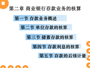 金融会计第二章商业银行存款业务的核算.ppt