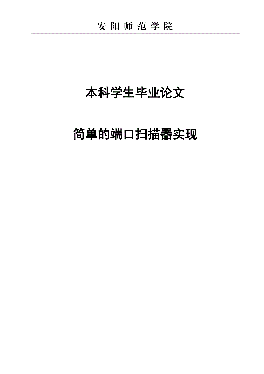 端口扫描器实现.doc_第1页