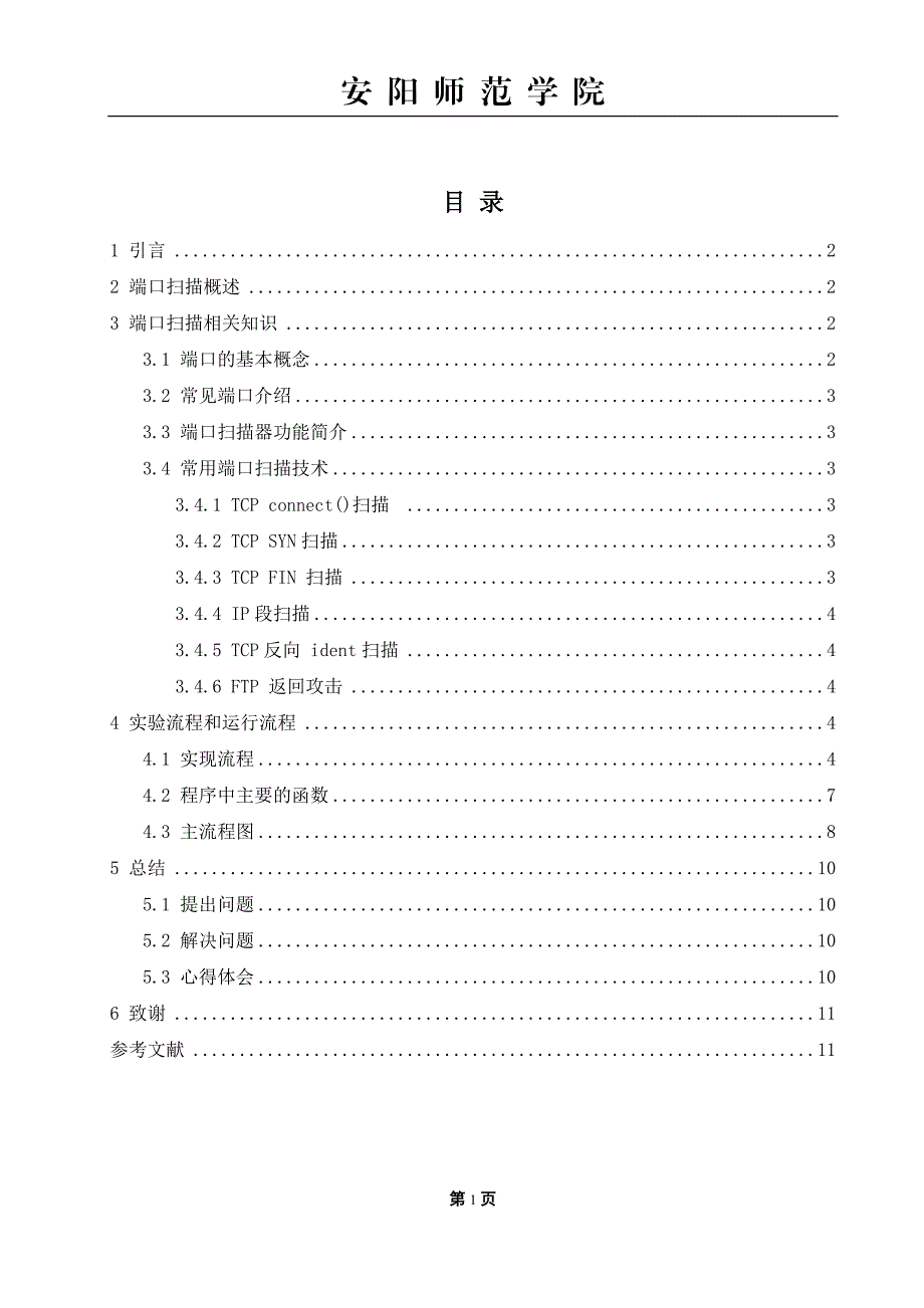 端口扫描器实现.doc_第3页