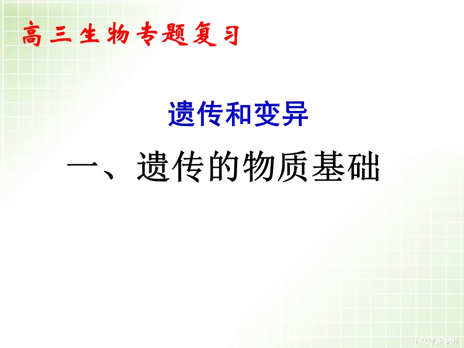 高三生物专题复习遗传变异.ppt_第1页