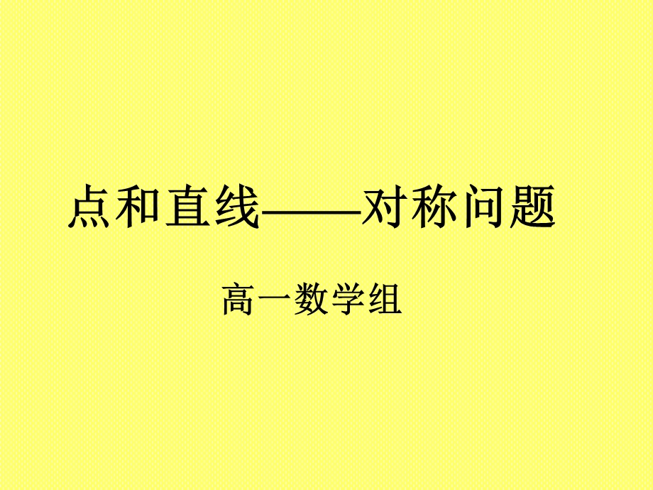 课件-点和直线对称问题.ppt_第1页