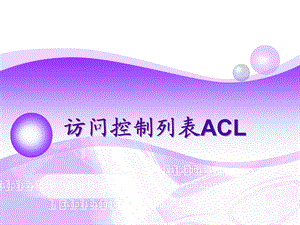 访问控制列表ACL.ppt