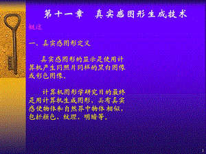 计算机图形学第十一章-真实感图形生成技术.ppt