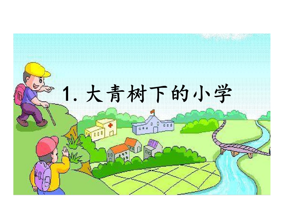 部编版三年级上册第一课大青树下的小学.ppt_第2页