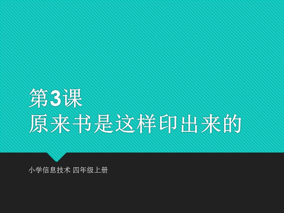 课件：书原来是这样印出来的.ppt_第1页