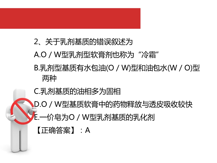 软膏剂与贴膏剂习题.ppt_第3页