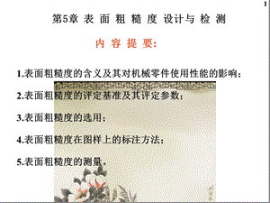 表面粗糙度设计与检测.ppt