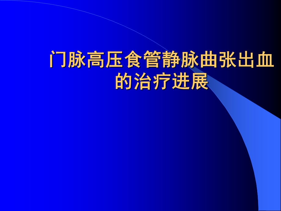 门脉高压食管静脉曲张出血的治疗进展.ppt_第1页