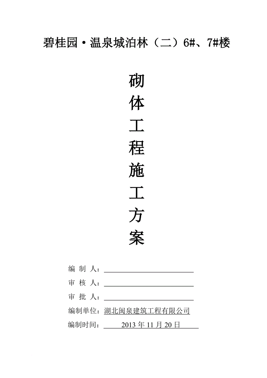 碧桂园砌体工程施工方案.doc_第1页