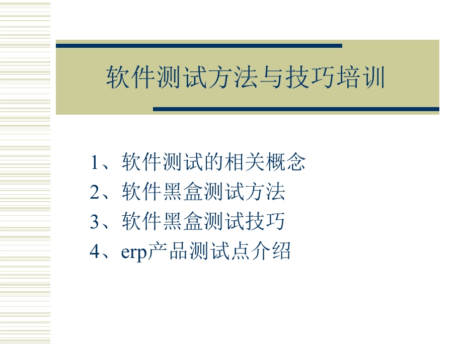 软件测试方法与技巧培训.ppt_第1页