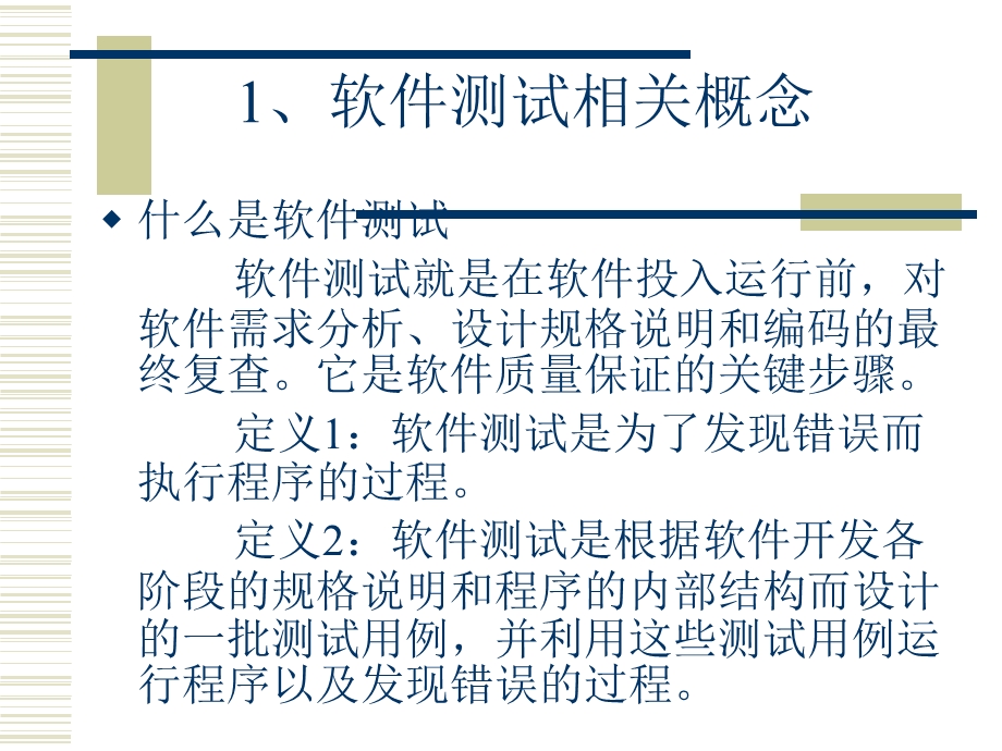 软件测试方法与技巧培训.ppt_第2页