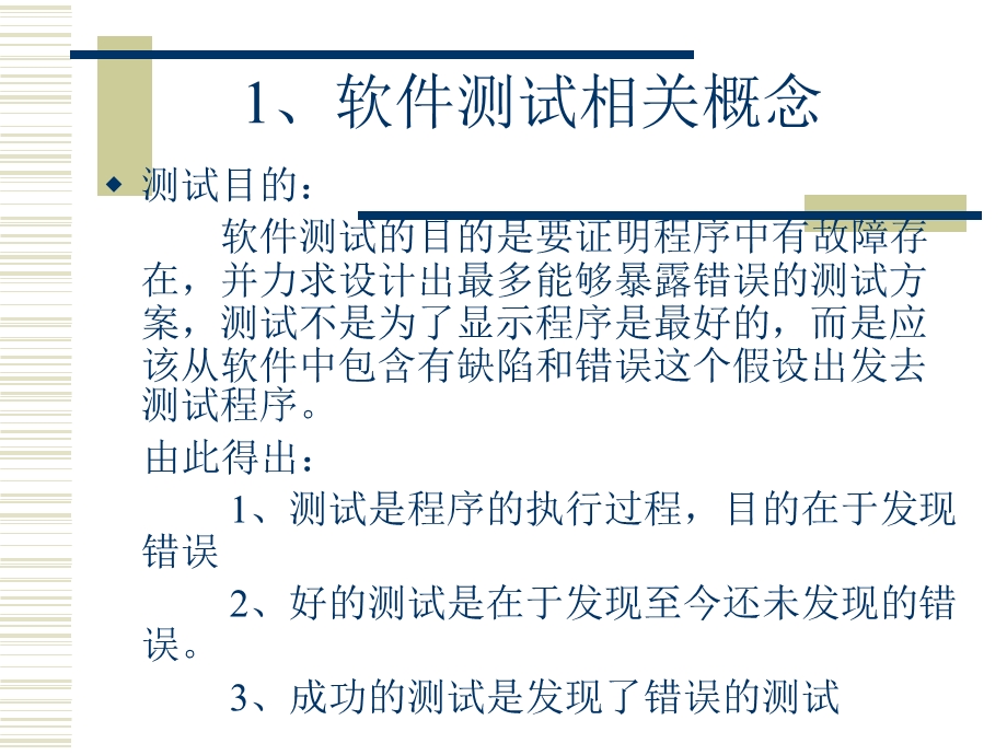 软件测试方法与技巧培训.ppt_第3页