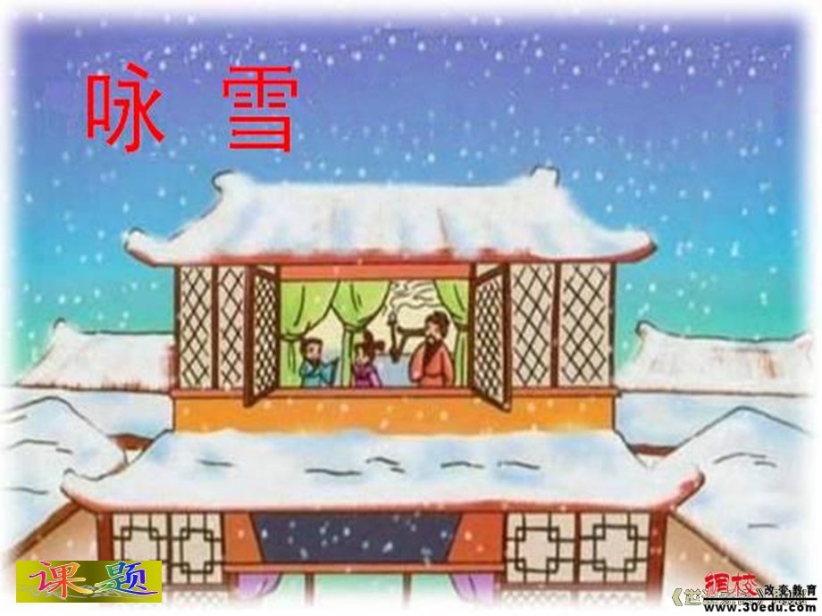 咏雪正式课件.ppt_第3页