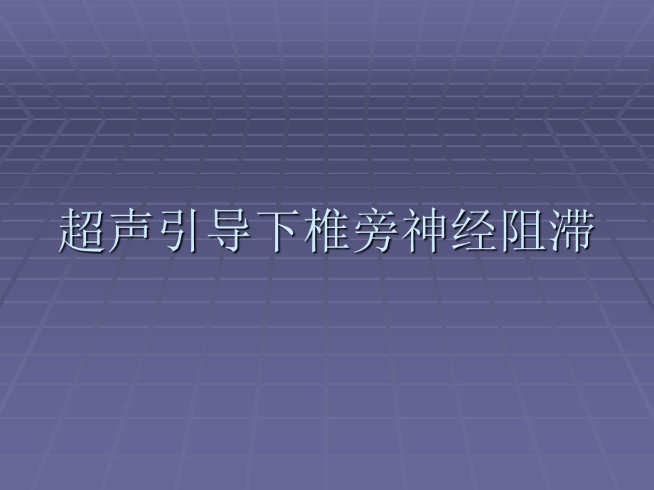 超声引导下椎旁神经阻滞-腰丛阻滞.ppt_第1页