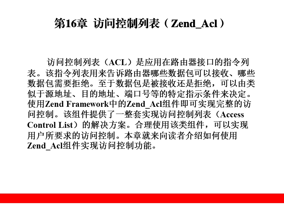 访问控制列表ZendAcl.ppt_第1页