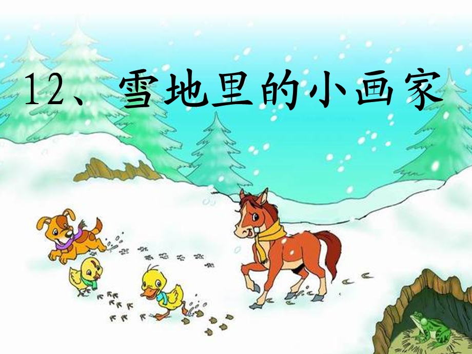 部编版一年级语文上册《雪地里的小画家》.ppt_第1页