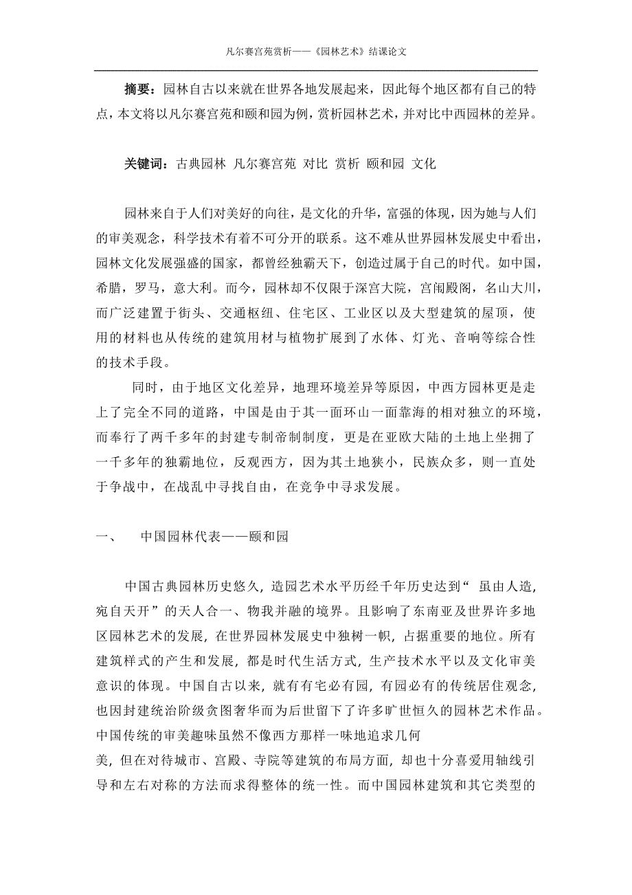 大学园林艺术结课论文.docx_第2页