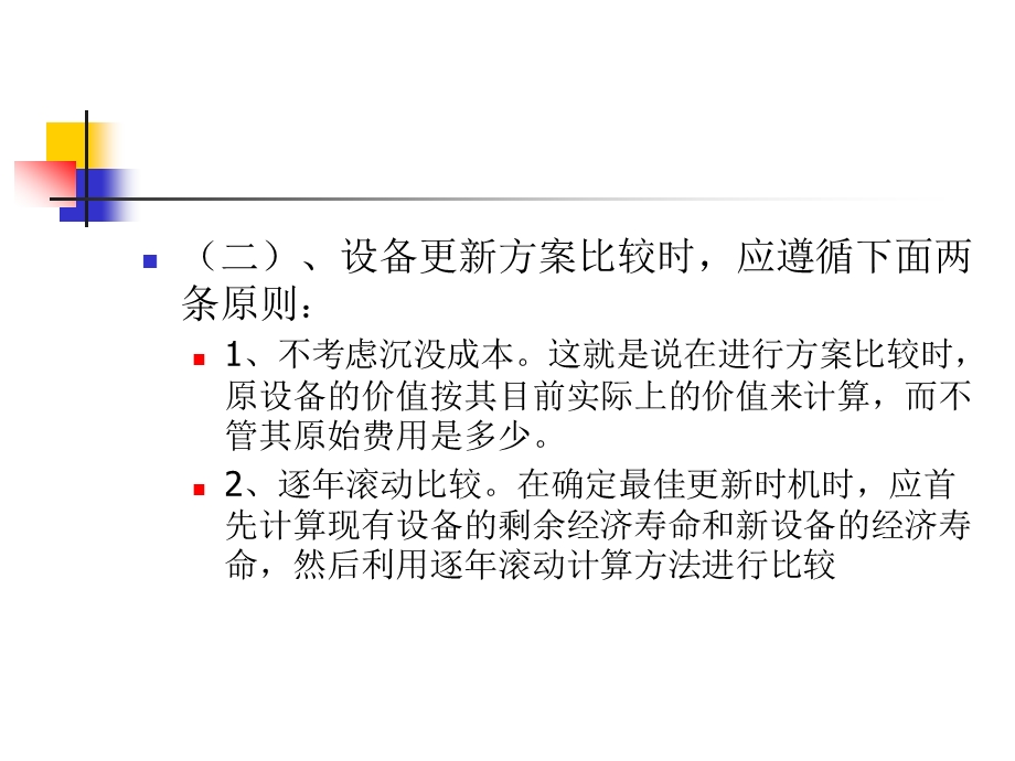 设备更新方案的比选.ppt_第3页