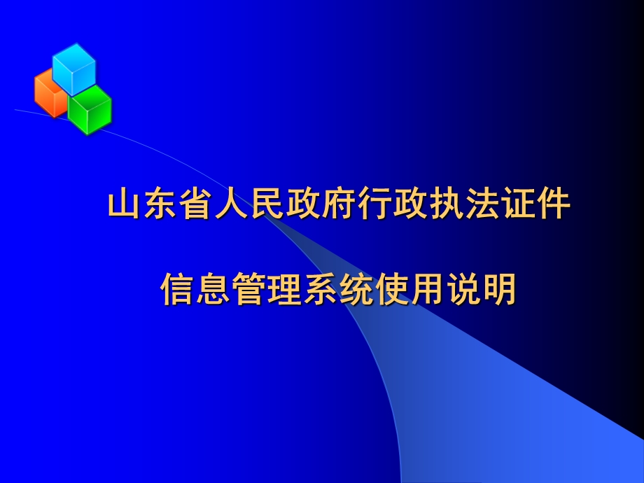 行政执法证件信息管理系统.ppt_第1页