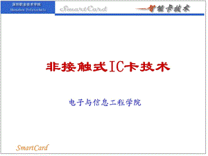 非接触式IC卡技术.ppt