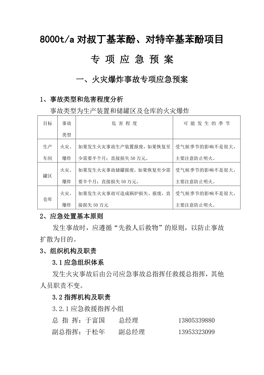 8000t对叔丁基苯酚、对特辛基苯酚项目专项应急预案.docx_第1页