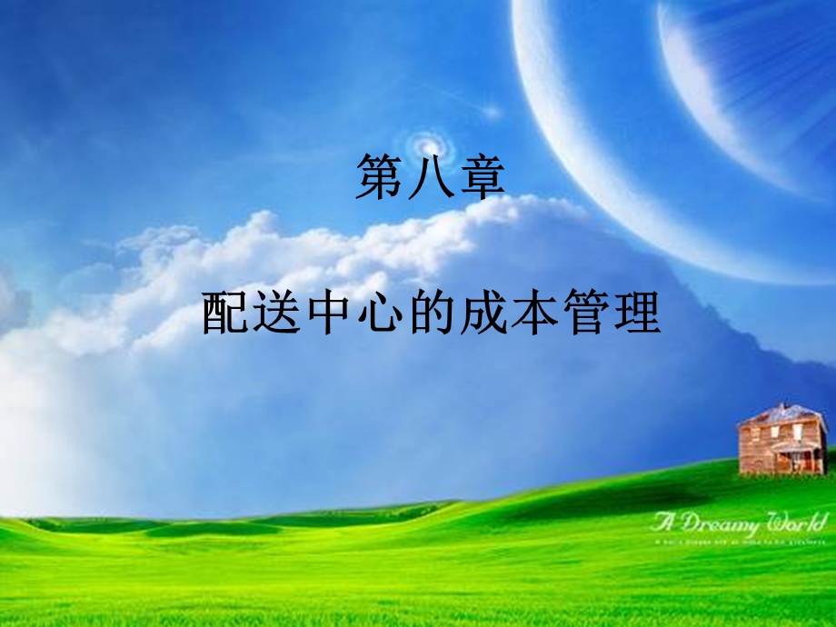 配送中心的成本管理.ppt_第1页