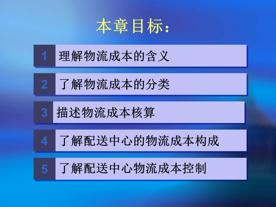 配送中心的成本管理.ppt_第2页