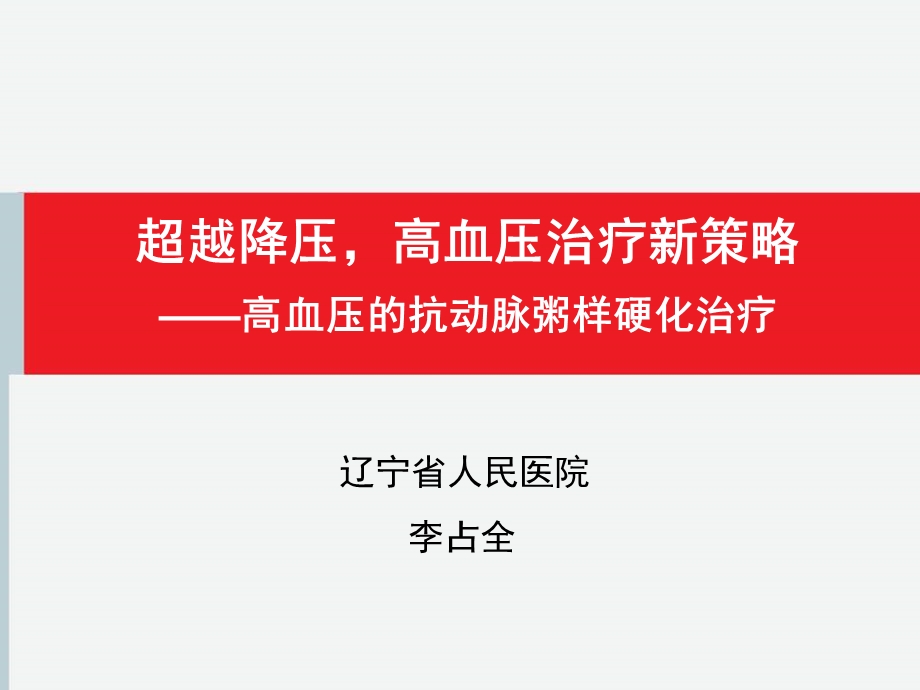 超越降压高血压治疗新策略李占全.ppt_第1页