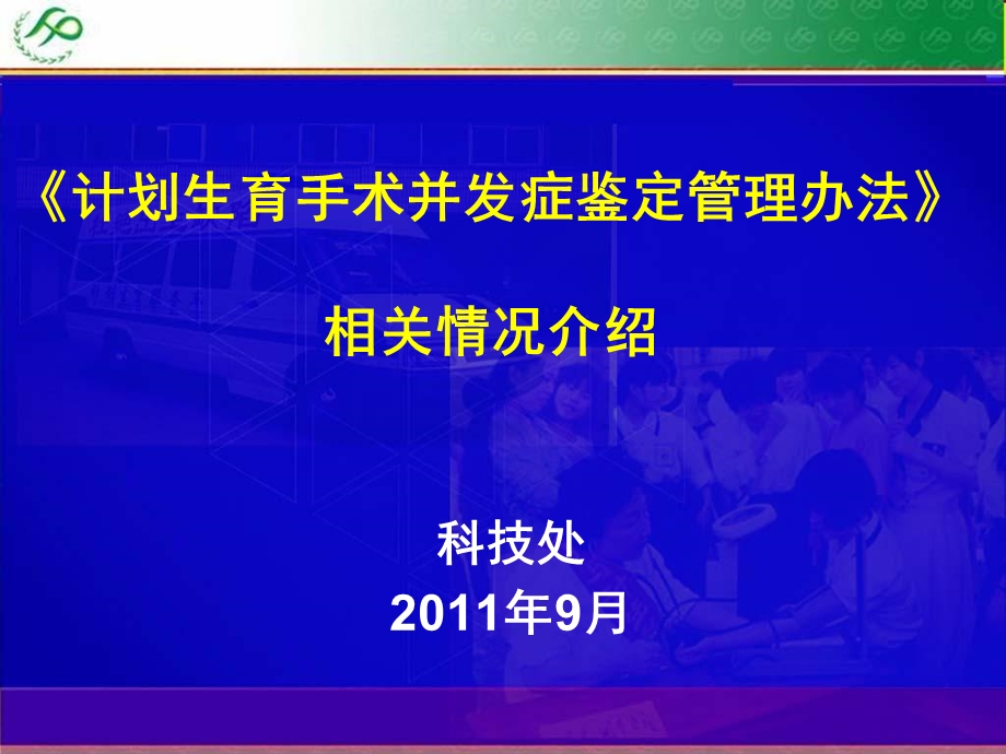 计划生育手术并发症鉴定管理办法介绍.ppt_第1页