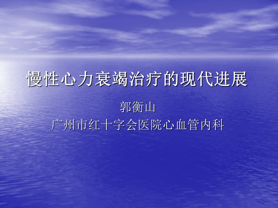 慢性心力衰竭治疗进展教学课件幻灯ppt.ppt_第1页