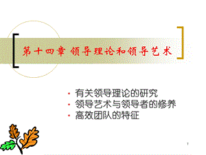 领导理论和领导艺术.ppt