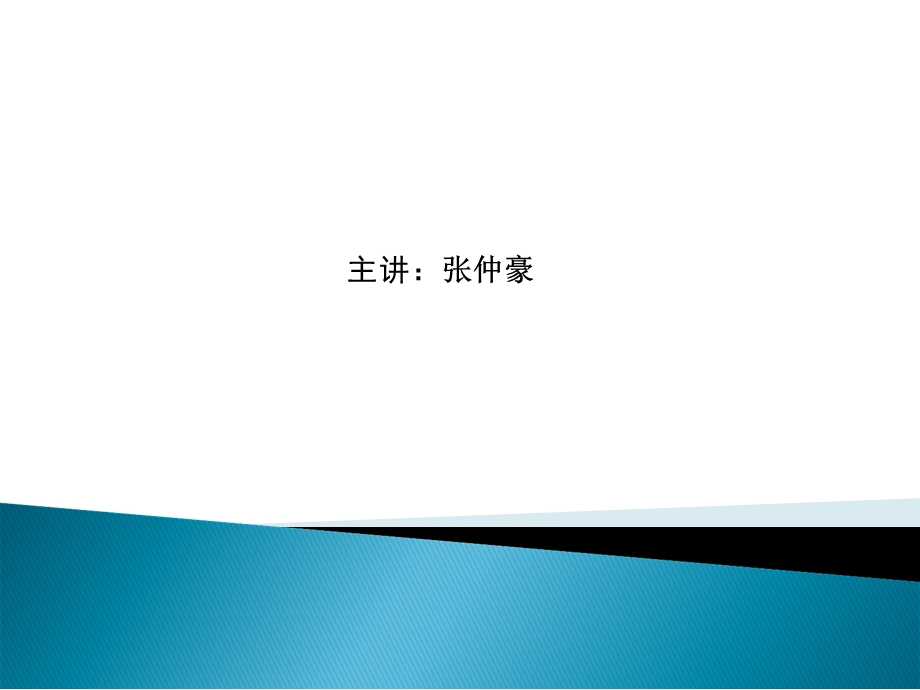 采购流程优化及供应商评估与管理》张仲豪.ppt_第1页