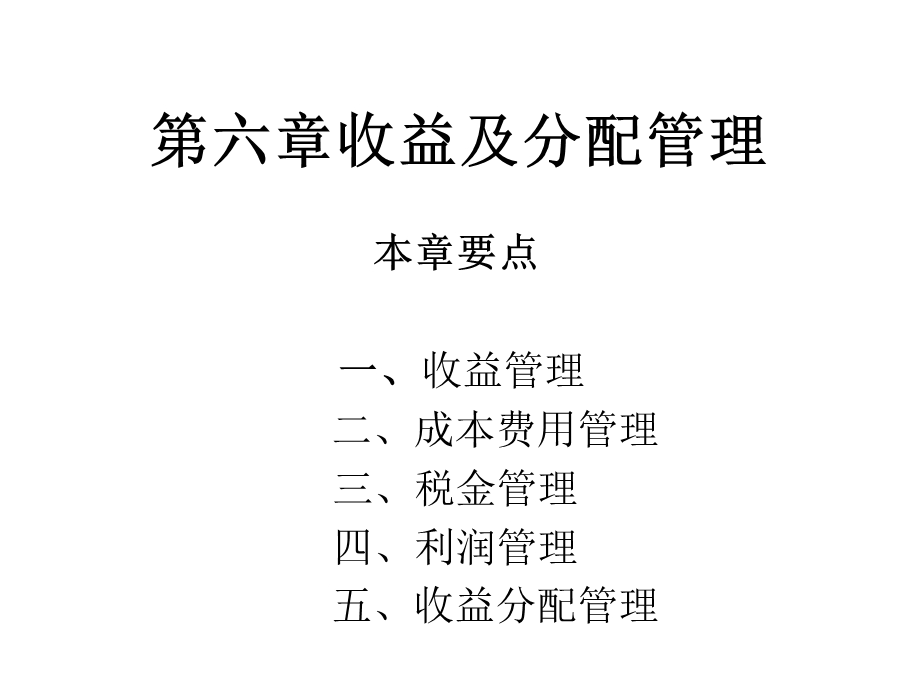 财务管理课程PPT第六章收益及分配管理.ppt_第1页