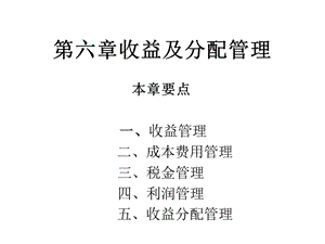 财务管理课程PPT第六章收益及分配管理.ppt