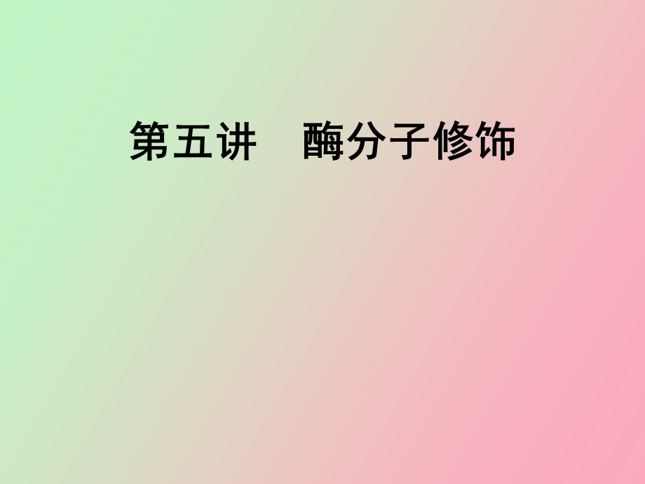 酶的分子修饰.ppt_第1页