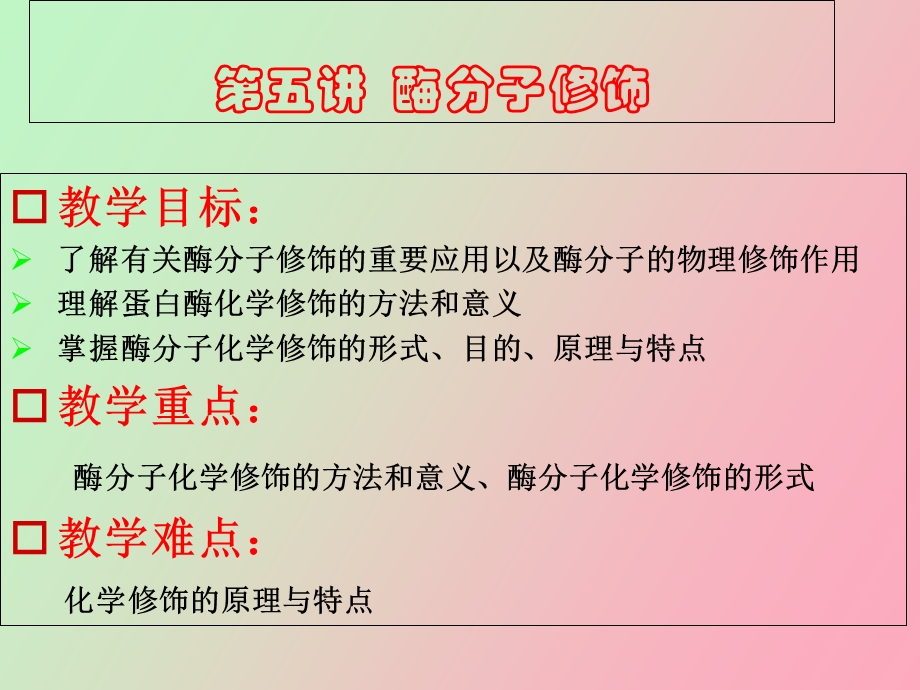 酶的分子修饰.ppt_第2页